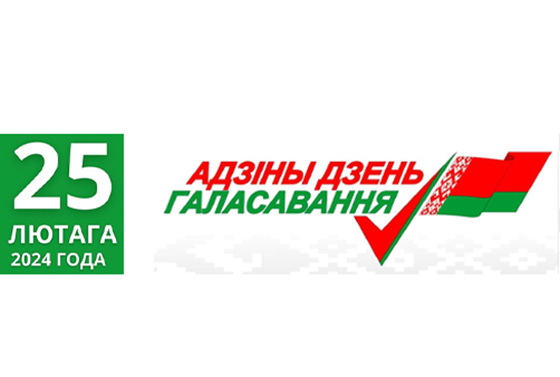 Выборы-2024: подписаны официальные документы