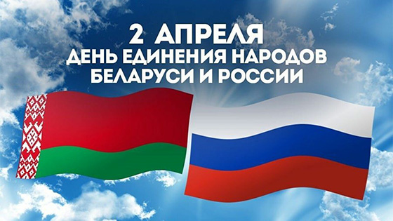 Поздравления от руководства Лиозненского района с Днём единения народов Беларуси и России