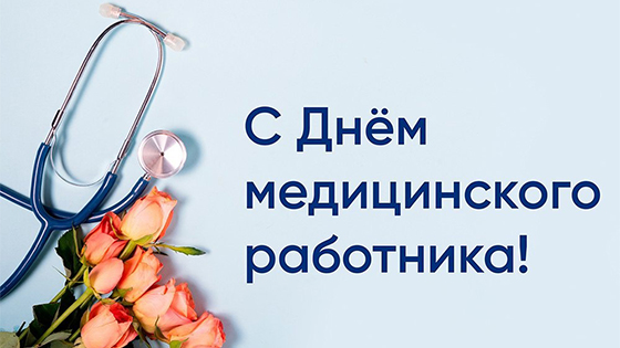Поздравления от руководства Лиозненского района с Днём медицинских работников