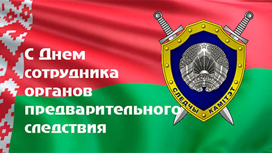 Поздравления от руководства Лиозненского района с Днём сотрудника органов предварительного следствия