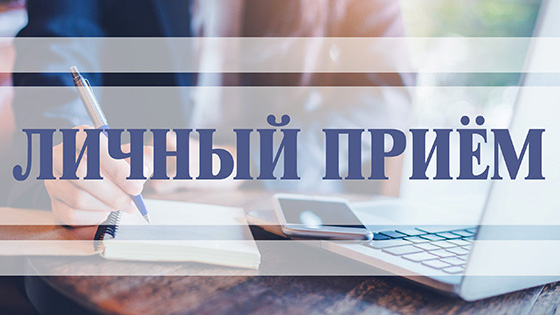 Виталий Телегов проведёт 23 сентября личный приём граждан и прямую телефонную линию в Лиозно