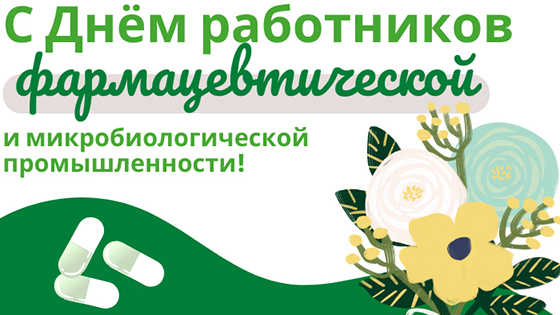 Руководство Лиозненского района направляет поздравления работникам фармацевтической отрасли с профессиональным праздником